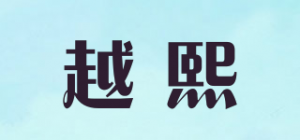 越熙品牌logo