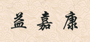 益嘉康品牌logo