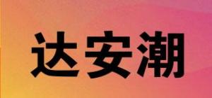 达安潮品牌logo