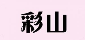 彩山品牌logo