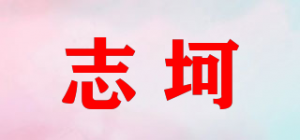 志坷品牌logo