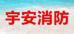 宇安消防品牌logo