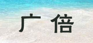广倍品牌logo
