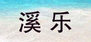 溪乐品牌logo