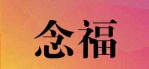 念福品牌logo