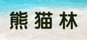 熊猫林品牌logo