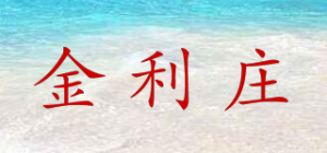 金利庄品牌logo