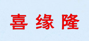 喜缘隆品牌logo