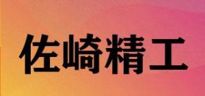 佐崎精工品牌logo