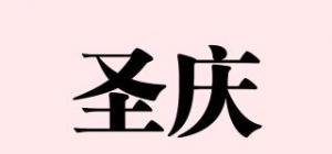 圣庆品牌logo