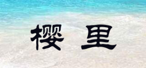 樱里品牌logo