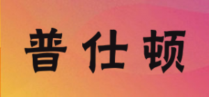 普仕顿品牌logo