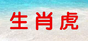 生肖虎品牌logo