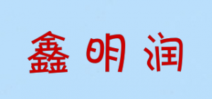 鑫明润品牌logo