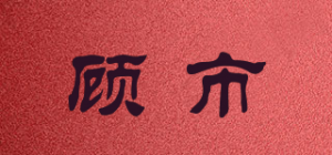 顾市品牌logo