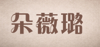 朵薇璐品牌logo