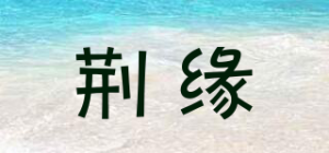荆缘品牌logo