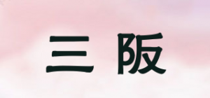 三阪品牌logo