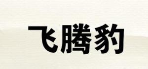 飞腾豹品牌logo