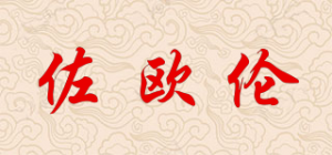 佐欧伦品牌logo