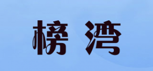 榜湾品牌logo