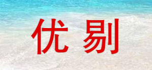 优剔品牌logo