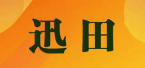 迅田品牌logo