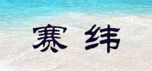 赛纬SAIWEI INSTRUMENT品牌logo