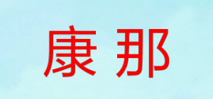 康那品牌logo