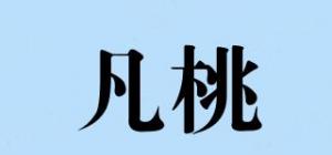 凡桃品牌logo