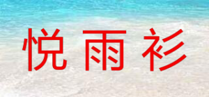 悦雨衫品牌logo