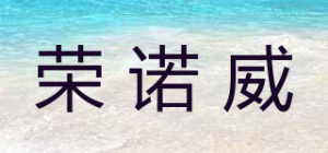 荣诺威品牌logo