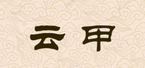云甲品牌logo