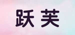 跃芙品牌logo