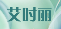 艾时丽品牌logo