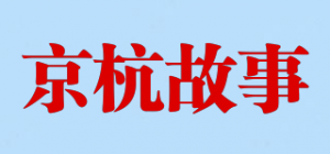京杭故事品牌logo