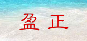 盈正品牌logo