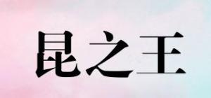 昆之王品牌logo