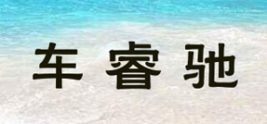 车睿驰品牌logo