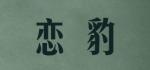 恋豹品牌logo