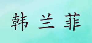 韩兰菲HIILOFO品牌logo