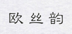 欧丝韵Osiyun品牌logo