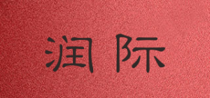 润际品牌logo