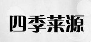 四季莱源品牌logo
