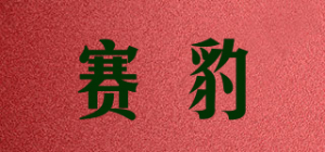赛豹品牌logo
