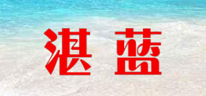 湛蓝品牌logo
