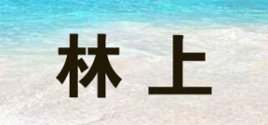 林上品牌logo