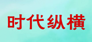 时代纵横品牌logo