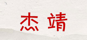杰靖品牌logo