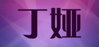 丁娅品牌logo